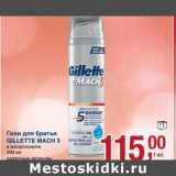 Магазин:Метро,Скидка:Гели для бритья Gillette Mach 3 