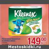 Магазин:Метро,Скидка:Полотенца бумажные Kleenex Mega 