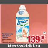 Магазин:Метро,Скидка:Кондиционер для белья Lenor 