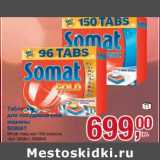 Магазин:Метро,Скидка:Таблетки для посудомоечной машины Somat 