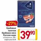 Магазин:Билла,Скидка:Крабовые палочки/Крабовое мясо Русское море