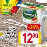 Магазин:Билла,Скидка:Йогурт Оптималь Савушкин продукт 2%