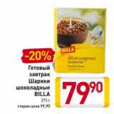 Магазин:Билла,Скидка:Готовый завтрак Шарики шоколадные Billa 