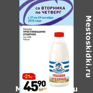 Акция - Молоко Простоквашино Отборное 3,4-4,5%