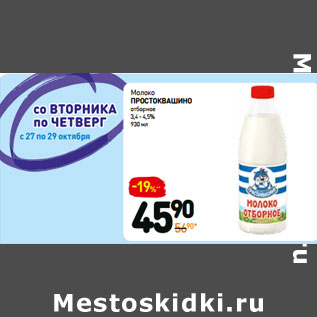 Акция - Молоко простоквашино отборное 3,4-4,5%