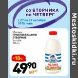 Магазин:Дикси,Скидка:Молоко
простоквашино
отборное
3,4-4,5% 