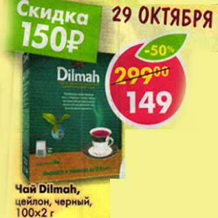 Акция - Чай Dilmah, цейлон, черный