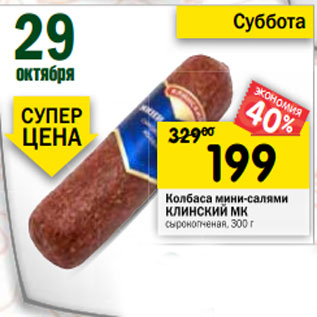 Акция - Колбаса мини-салями КЛИНСКИЙ МК сырокопченая, 300 г