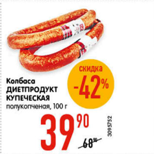 Акция - Колбаса ДИЕТПРОДУКТ КУПЕЧЕСКАЯ