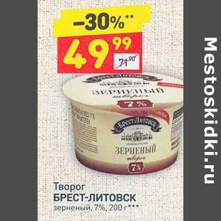 Акция - Творог Брест-Литовск зерненый 7%