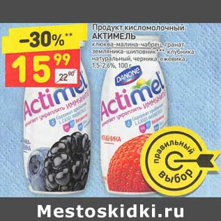 Акция - Продукт кисломолочный Актимель 1,5-2,6%