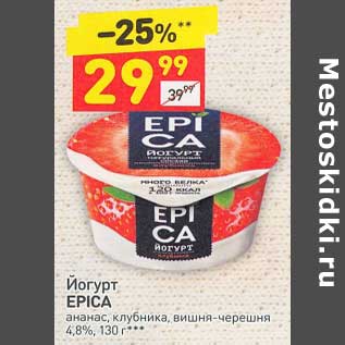 Акция - Йогурт Epica 4,8%
