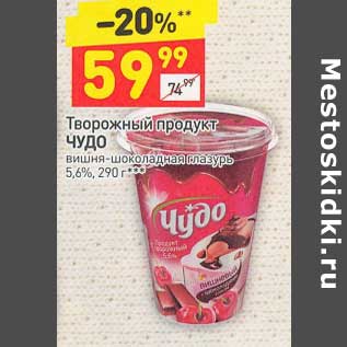 Акция - Творожный продукт Чудо 5,6%