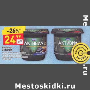 Акция - Биопродукт Активиа 2,9-3%