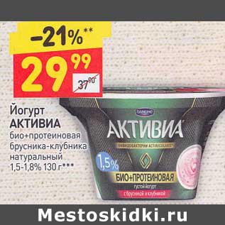 Акция - Йогурт Активиа 1,5-1,8%
