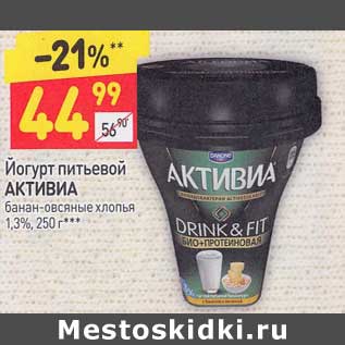 Акция - Йогурт питьевой Активиа 1,3%