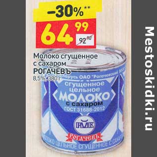 Акция - Молоко сгущенное с сахаром Рогачевъ 8,5%