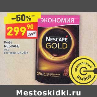 Акция - Кофе Nescafe gold растворимый