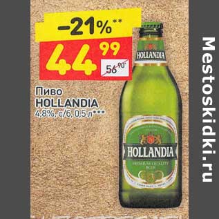 Акция - Пиво Hollandia 4,8%