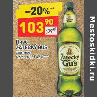 Акция - Пиво Zatecky Gus светлое 4,6%