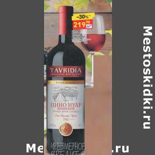 Акция - Вино Tavridia Пино Нуар красное полусладкое 12%
