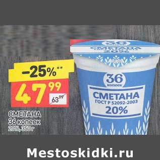 Акция - Сметана 36 копеек 20%