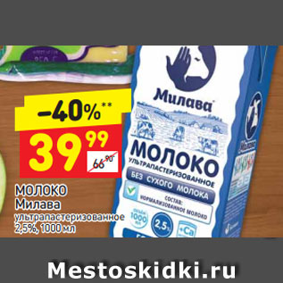 Акция - Молоко Милава у/пастеризованное 2,5%