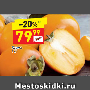 Акция - Хурма
