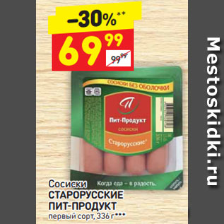 Акция - Сосиски СТАРОРУССКИЕ ПИТ-ПРОДУКТ