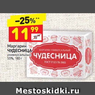 Акция - Маргарин ЧУДЕСНИЦА универсальный 55%, 180 г