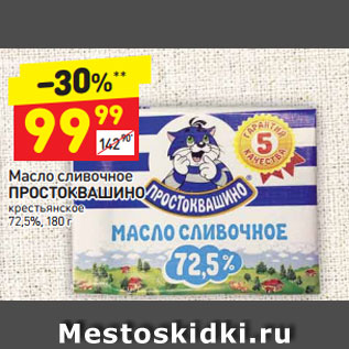 Акция - Масло сливочное Простоквашино крестьянское 72,5%