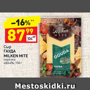 Акция - Сыр Гауда Milken Mite нарезка 48/46%