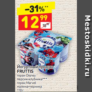 Акция - Йогуртный продукт Fruttis