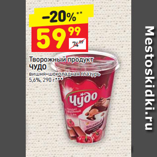 Акция - Творожный продукт Чудо 5,6%