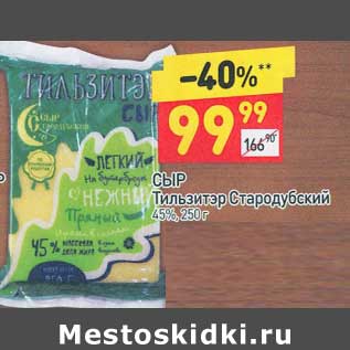 Акция - Сыр Тильзитер Стародубский 45%