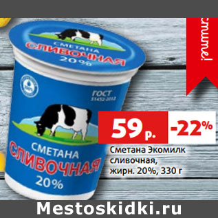 Акция - Сметана Экомилк сливочная, жирн. 20%,