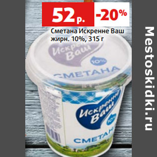 Акция - Сметана Искренне Ваш жирн. 10%,