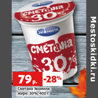 Акция - Сметана Экомилк жирн. 30%,