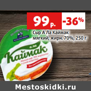 Акция - Сыр А Ла Каймак мягкий, жирн. 70%,