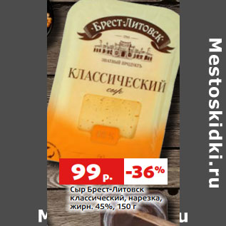 Акция - Сыр Брест-Литовск классический, нарезка, жирн. 45%