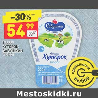 Акция - Творог Хуторок Савушкин 1%