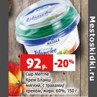 Акция - Сыр Меггле Крем Бланш
