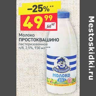 Акция - Молоко Простоквашино пастеризованное 2,5%