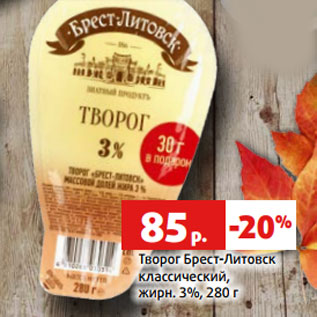 Акция - Творог Брест-Литовск классический, жирн. 3%