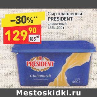 Акция - Сыр плавленый President сливочный 45%