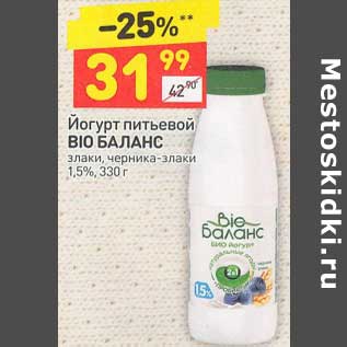 Акция - Йогурт питьевой Bio Баланс 1,5%