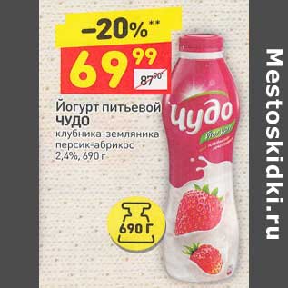 Акция - Йогурт питьевой Чудо 2,4%