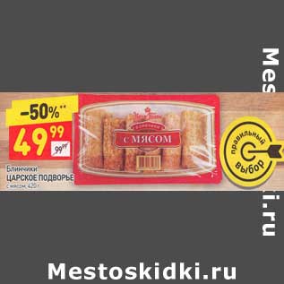 Акция - Блинчики Царское подворье с мясом