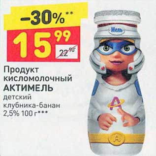 Акция - Продукт кисломолочный Актимель детский 2,5%