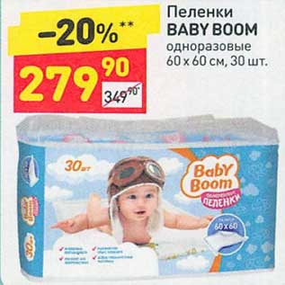 Акция - Пеленки Baby Boom одноразовые